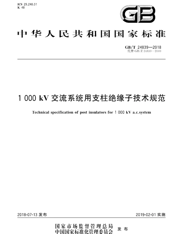 GB∕T 24839-2018 1000kV交流系统用支柱绝缘子技术规范