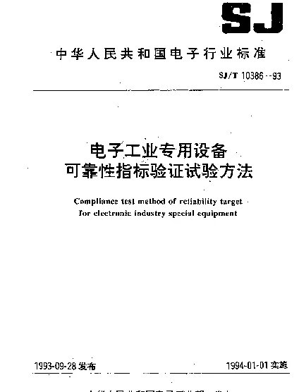 SJT 10386-1993 电子工业专用设备可靠性指标验证试验方法