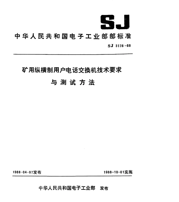 SJ 3178-1988 矿用纵横制用户电话交换机技术要求