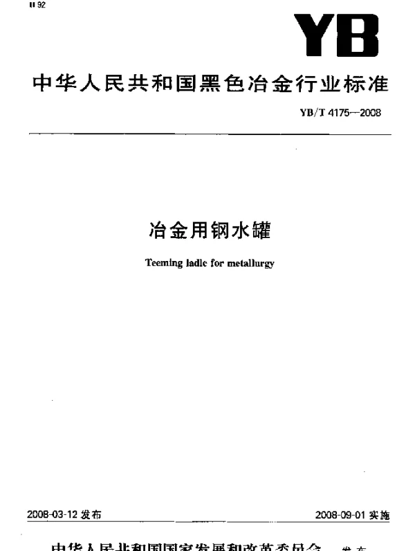 YBT 4175-2008 冶金用钢水罐