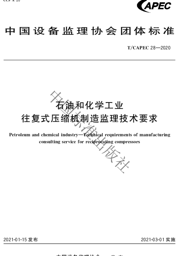 TCAPEC 28-2020 石油和化学工业 往复式压缩机制造监理技术要求