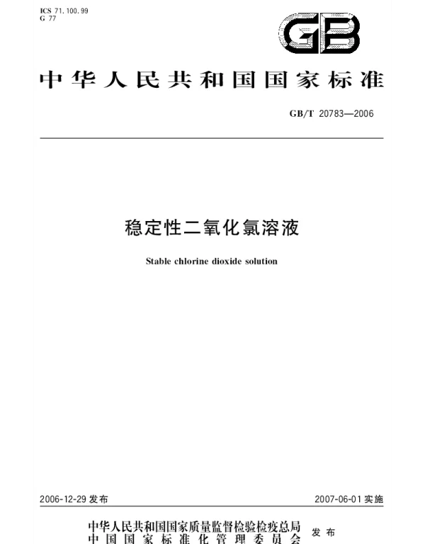 GBT 20783-2006 稳定性二氧化氯溶液