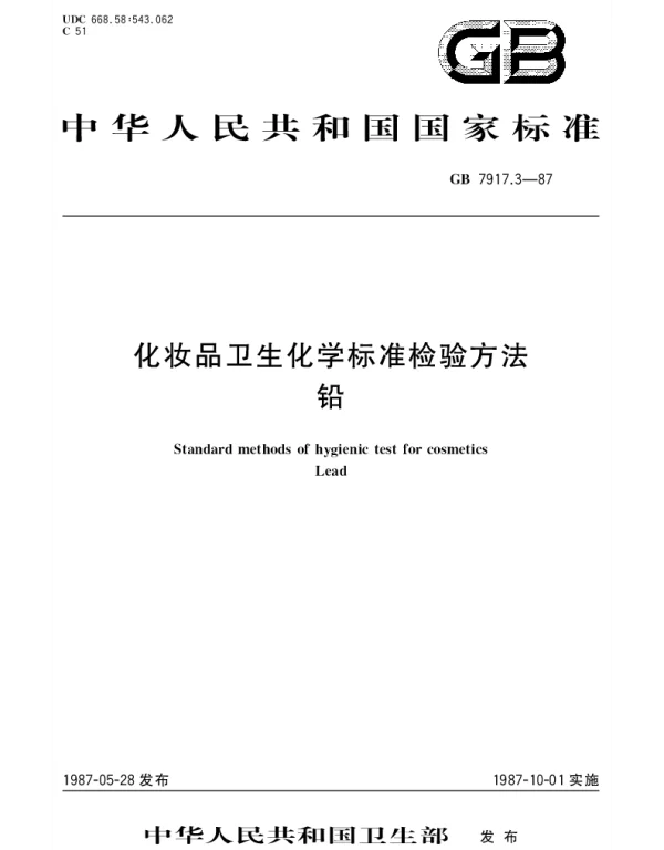 GBT 7917.3-1987 化妆品卫生化学标准检验方法 铅
