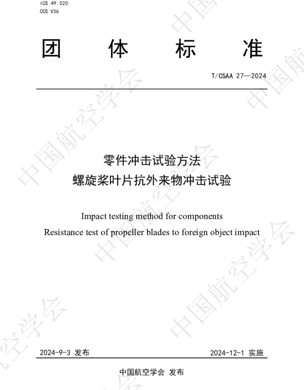 TCSAA 27-2024 零件冲击试验方法  螺旋桨叶片抗外来物冲击试验