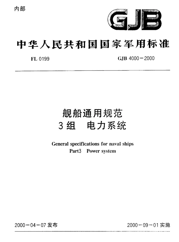GJB4000-2000舰船通用规范3组电力系统