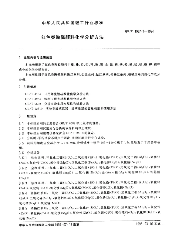 QBT 1967.1-1994 红色类陶瓷颜料化学分析方法