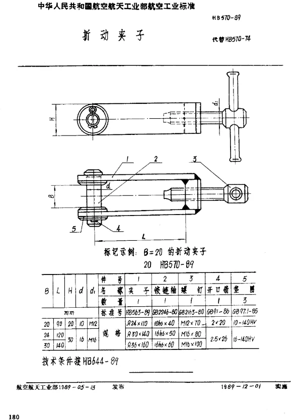 HB 570-1989 折动夹子