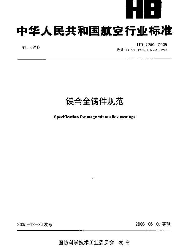 HB 7780-2005 镁合金铸件规范