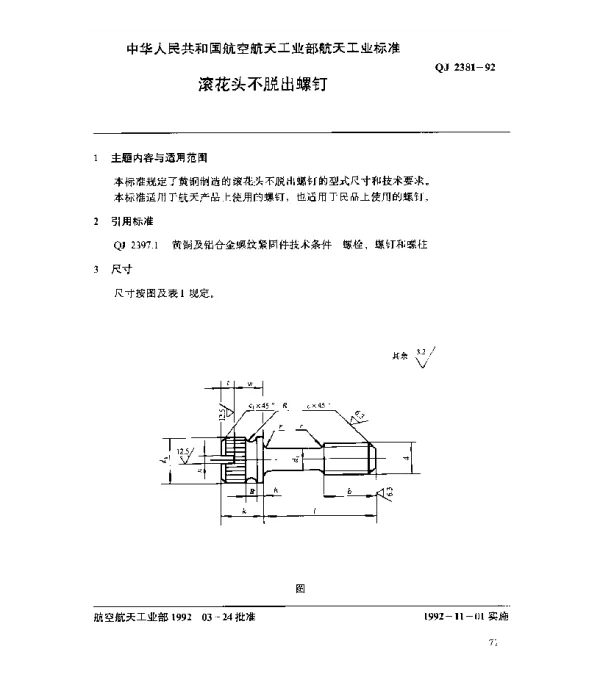QJ 2381-1992 黄铜及铝合金螺纹紧固件 滚花头不脱出螺钉