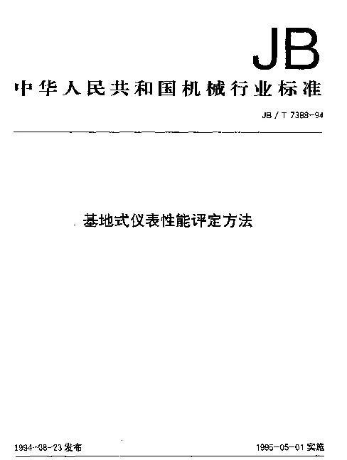 JBT 7385-1994 气体腰轮流量计