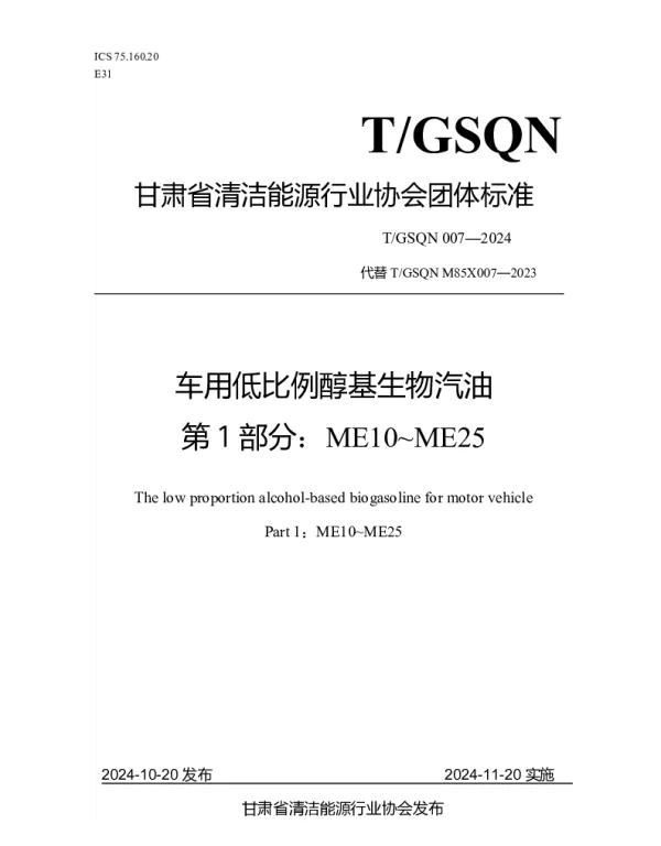 TGSQN 007-2024 车用低比例醇基生物汽油 第1部分：ME10~ME25