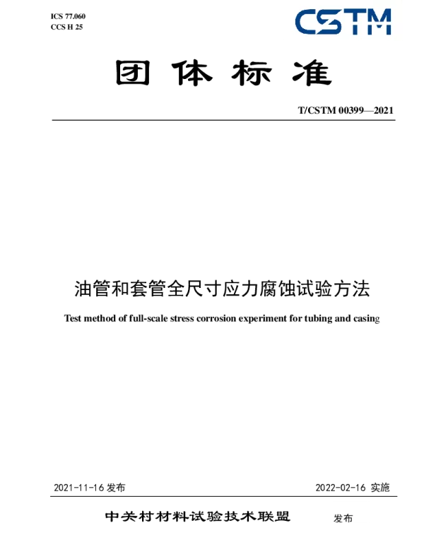 TCSTM 00399-2021 油管和套管全尺寸应力腐蚀试验方法