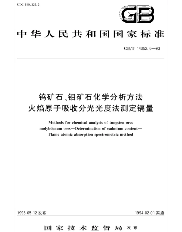 GBT 14352.6-1993 钨矿石、钼矿石化学分析方法  火焰原子吸收分光光度法测定镉量