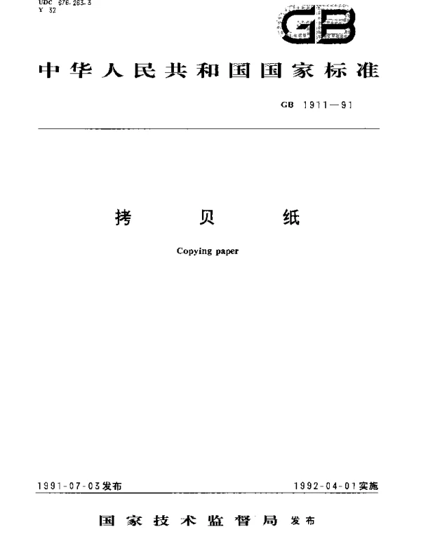 GBT 1911-1991 拷贝纸