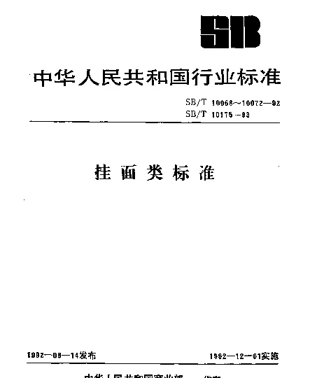 SBT 10069-1992 花色挂面