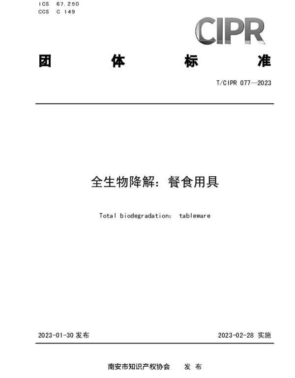 TCIPR 077-2023 全生物降解：餐食用具
