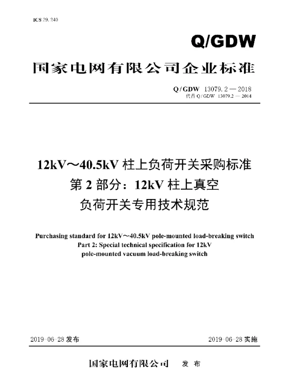 Q_GDW 13079.2-2018 12kV～40.5kV柱上负荷开关采购标准第2部分：12kV柱上真空负荷开关专用技术规范V