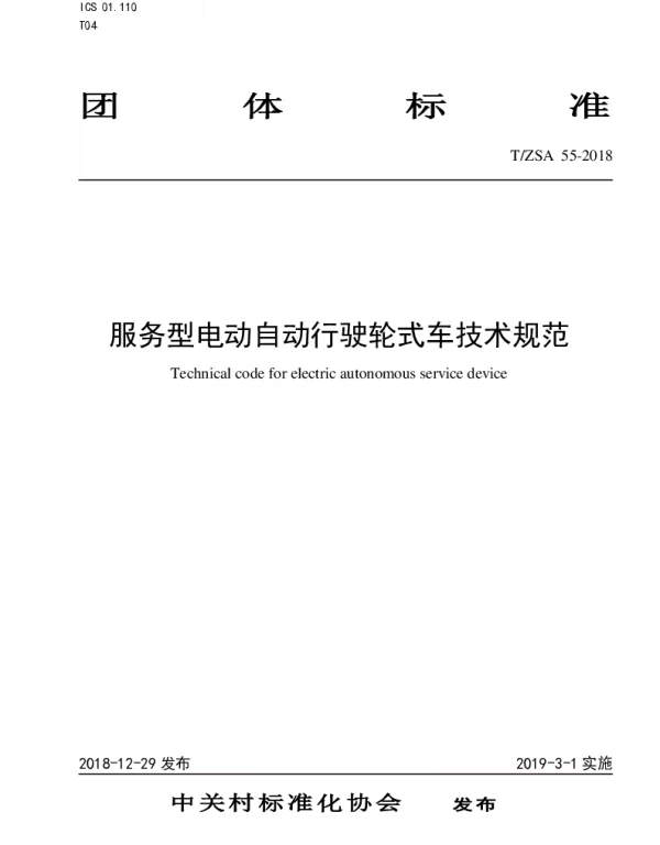 TZSA 55-2018 服务型电动自动行驶轮式车技术规范