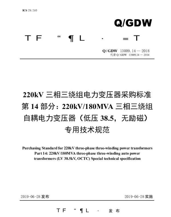 Q_GDW 13009.14-2018 220kV三相三绕组电力变压器采购标准（第14部分：180MVA三相三绕组自耦电力变压器（低压38.5，无励磁）专用技术规范