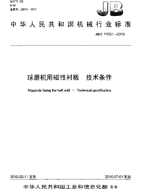 JBT 11001-2010 球磨机用磁性衬板 技术条件