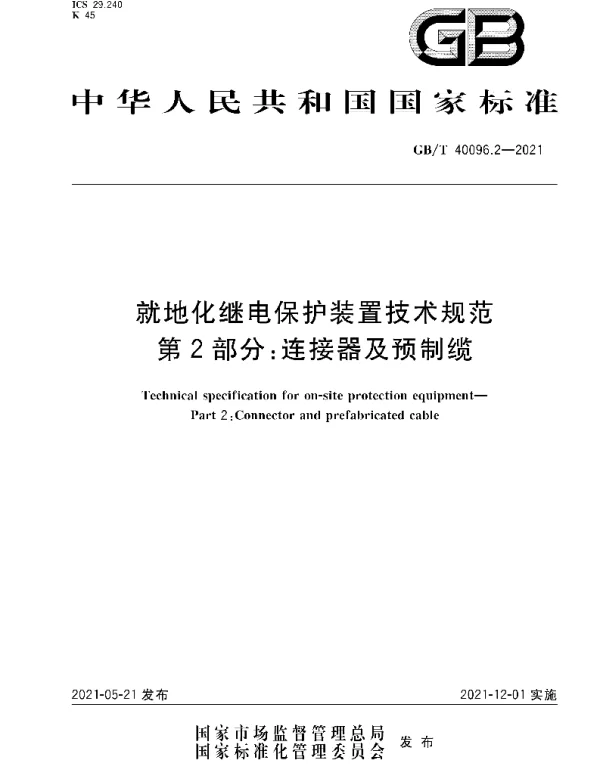 GB∕T 40096.2-2021 就地化继电保护装置技术规范 第2部分：连接器及预制缆