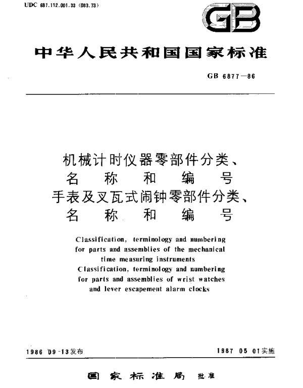GBT 6877-1986 机械计时仪器零部件分类、名称和编号  手表及叉瓦式闹钟零部件分类、名称和编号