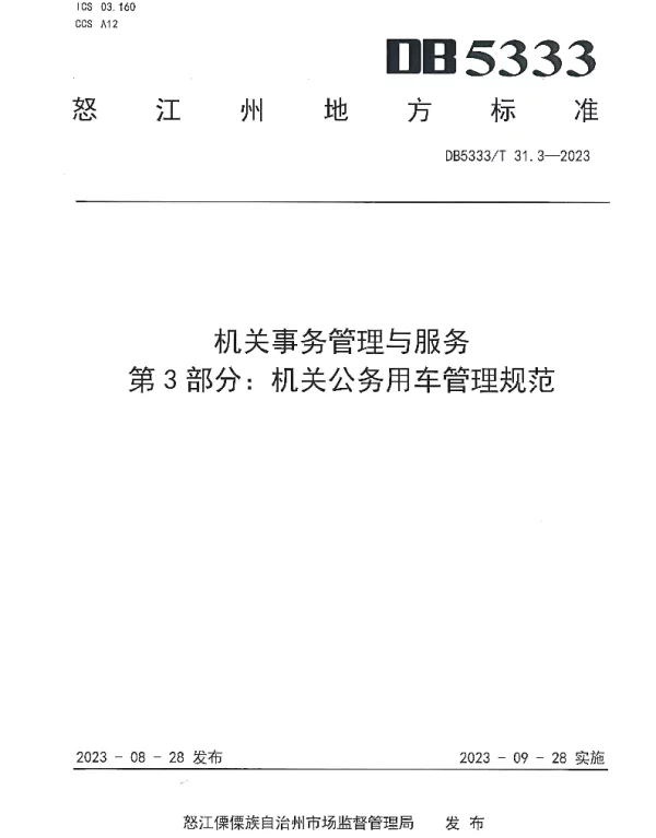 DB5333T 31.3—2023 《机关事务管理与服务第3部分：机关公务用车管理规范》