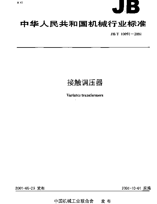 JBT 10091-2001 接触调压器