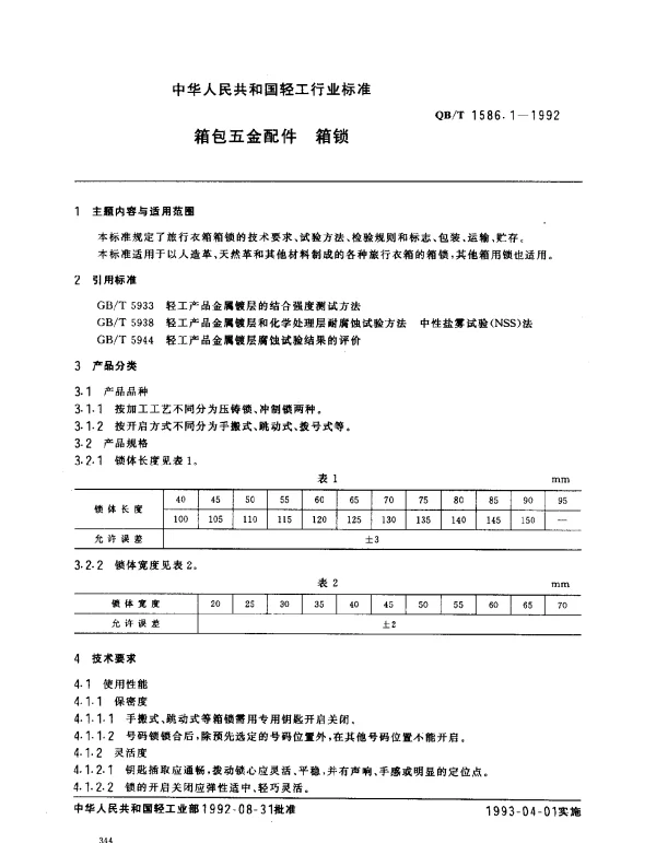 QBT 1586.1-1992 箱包五金配件.箱锁