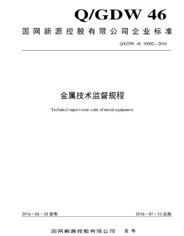 Q_GDW46 10002-2016 金属技术监督规程