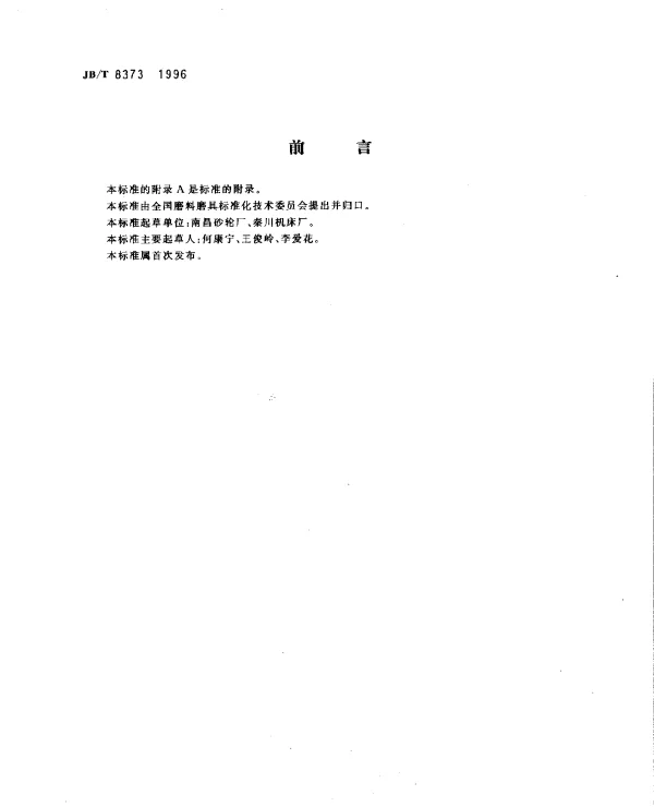 JBT 8373-1996 普通磨具.蜗杆砂轮