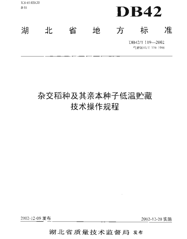 DB42T 119-2002 杂交稻种及其亲本种子低温贮藏技术操作规程