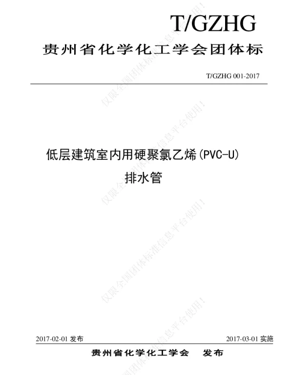 TGZHG 001-2007 低层建筑室内用硬聚氯乙烯(PVC-U)排水管
