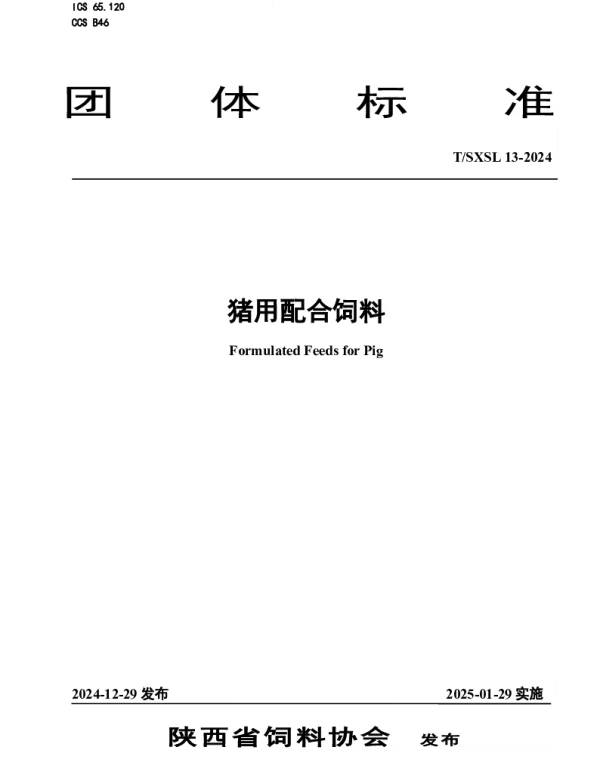 TSXSL 13-2024 猪用配合饲料