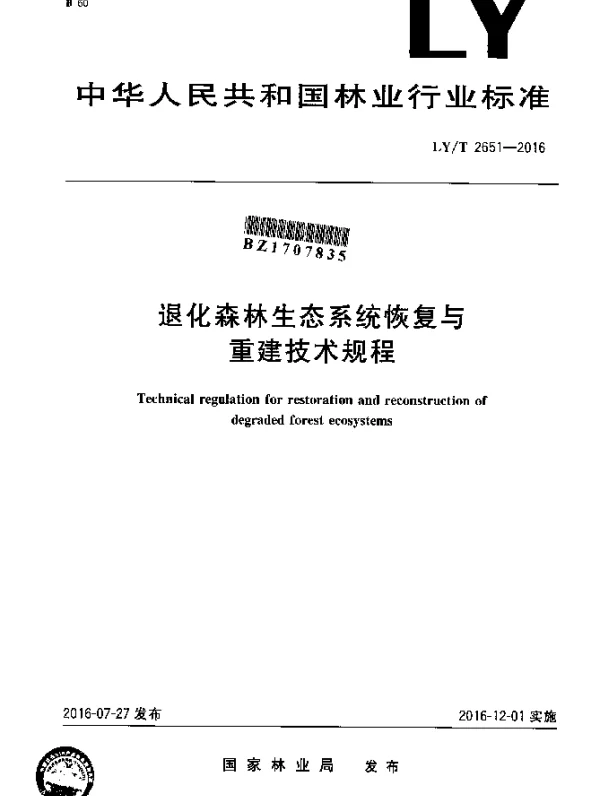 LYT 2651-2016 退化森林生态系统恢复与重建技术规程