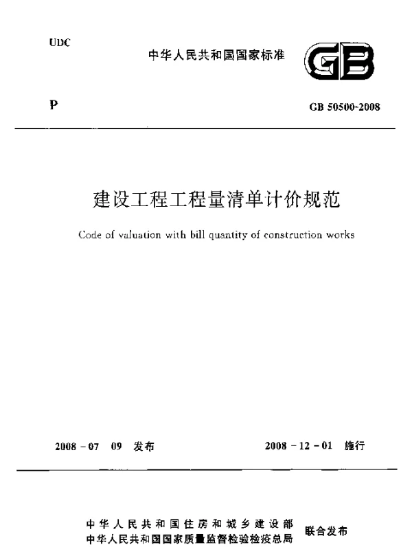 GB 50500-2008 建设工程工程量清单计价规范
