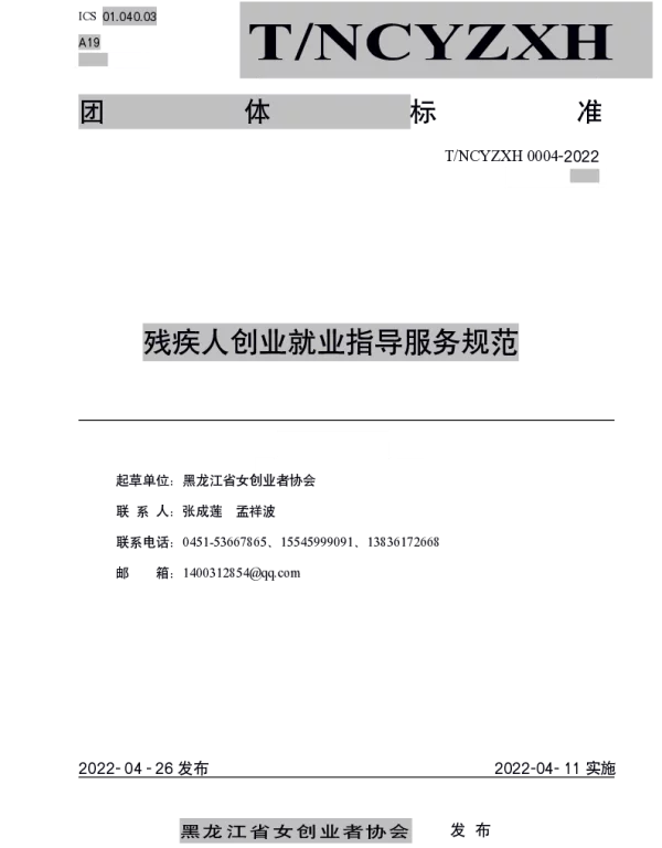 THLJNCYZXH 0004-2022 残疾人创业就业指导服务规范