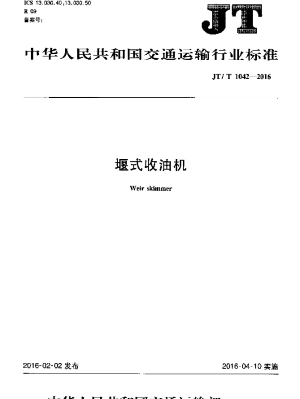 JTT 1042-2016 堰式收油机