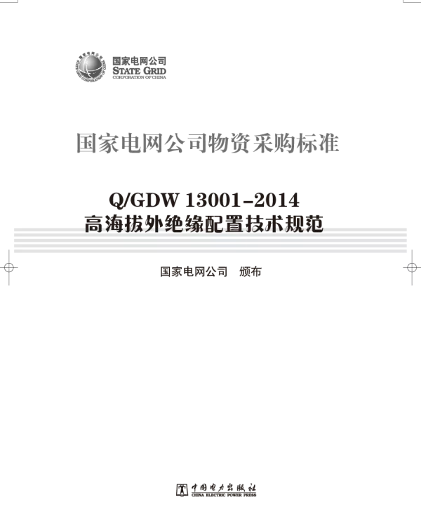 Q_GDW 13001-2014 高海拔外绝缘配置技术规范