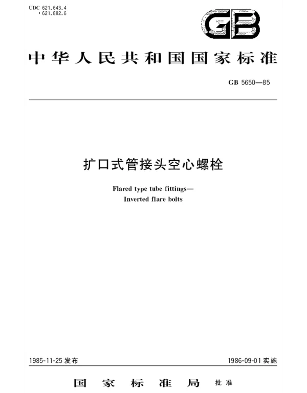 GBT 5650-1985 扩口式管接头空心螺栓