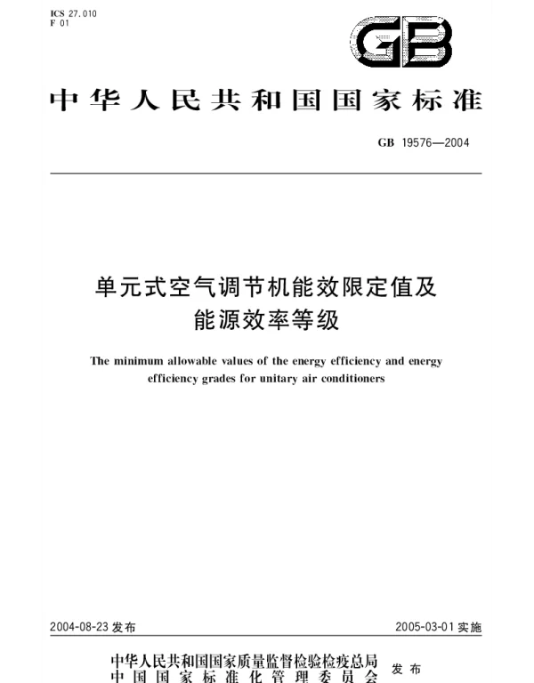 GB 19576-2004 单元式空气调节机能效限定值及能源效率等级