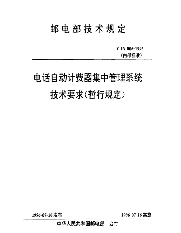 YDN 006-1996 电话自动计费器集中管理系统技术要求(暂行规定)(内部标准)