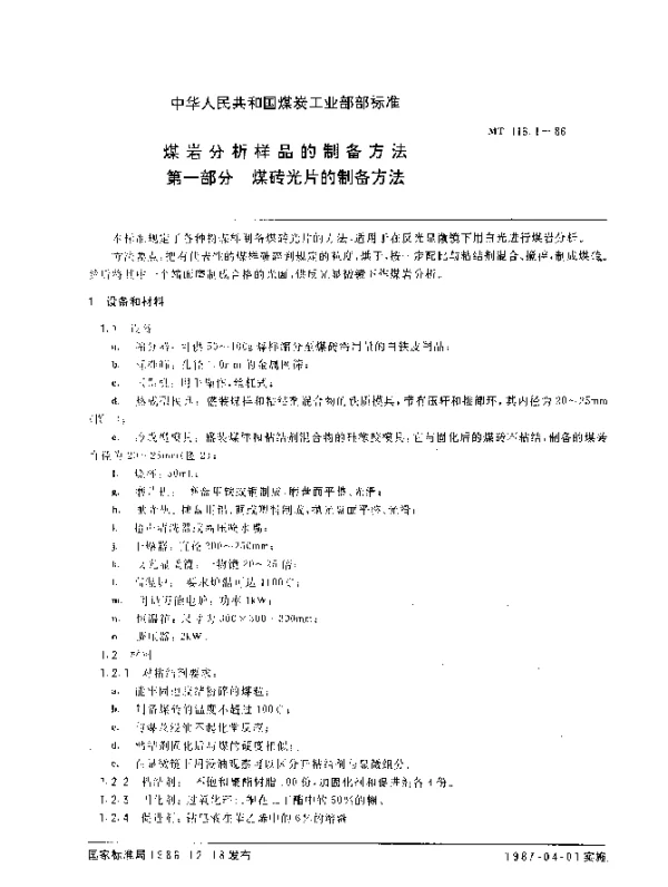 MT 116.1-1986 煤岩分析样品的制备方法 第一部分 煤砖光片的制备方法