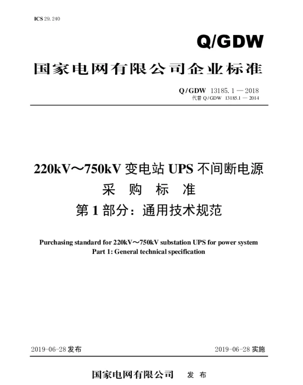 Q_GDW 13185.1-2018 220kV～750kV变电站UPS不间断电源采购标准（第1部分：通用技术规范）