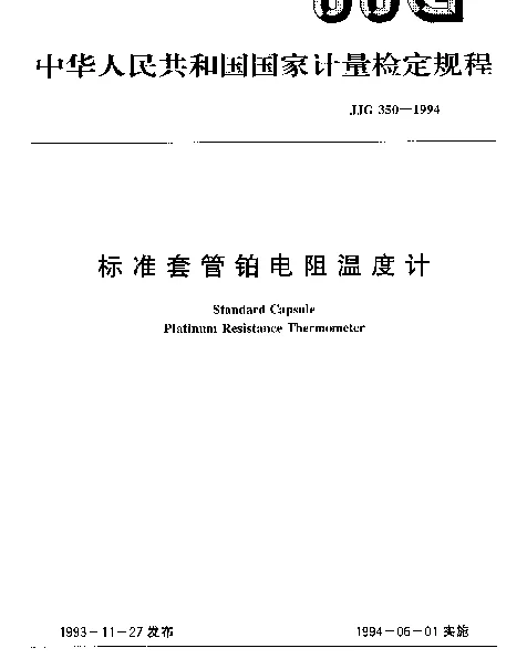 JJG 350-1994 标准套管铂电阻温度计检定规程