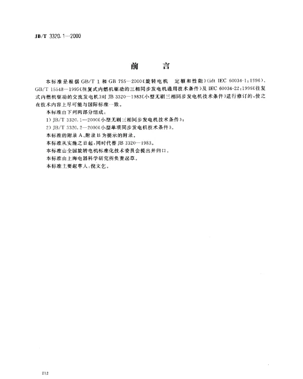 JBT 3320.1-2000 小型无刷三相同步发电机技术条件