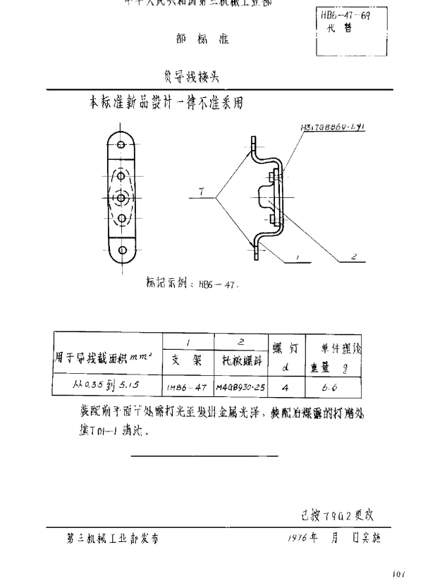 HB 6-47-1969 负导线接头
