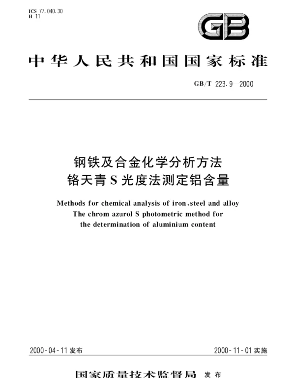 GBT 223.9-2000 钢铁及合金化学分析方法铬天青S光度法测定铝含量