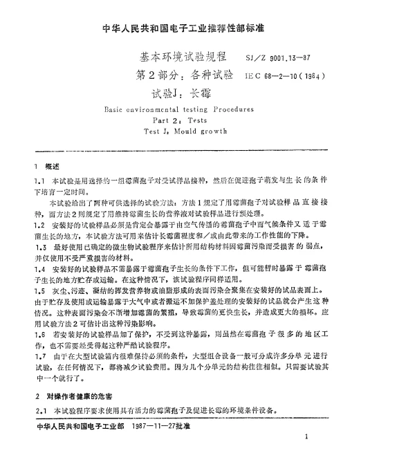 SJZ 9001.13-1987 基本环境试验规程 第2部分： 各种试验 试验J： 长霉