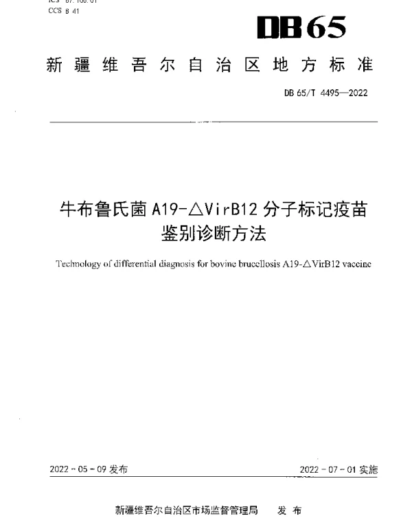 DB65T 4495-2022 牛布鲁氏菌A19-△VirB12分子标记疫苗鉴别诊断方法